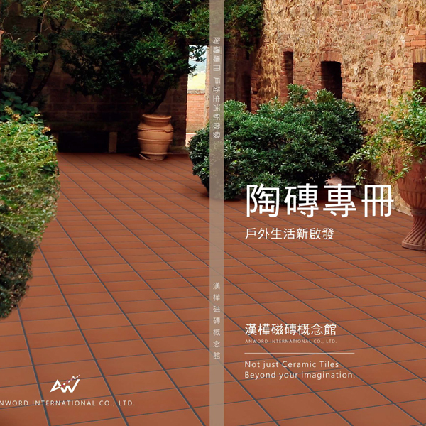 漢樺磁磚型錄-陶磚專冊