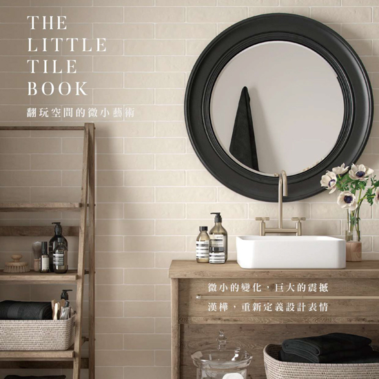 漢樺磁磚型錄-小磚專冊