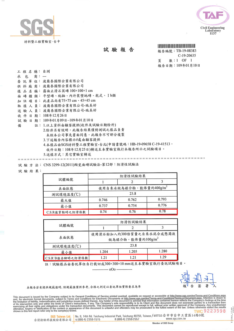 Slipstop-絲柔止滑磚CNS國家標準試驗數據